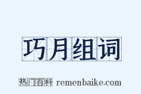 巧月组词是什么意思的图片